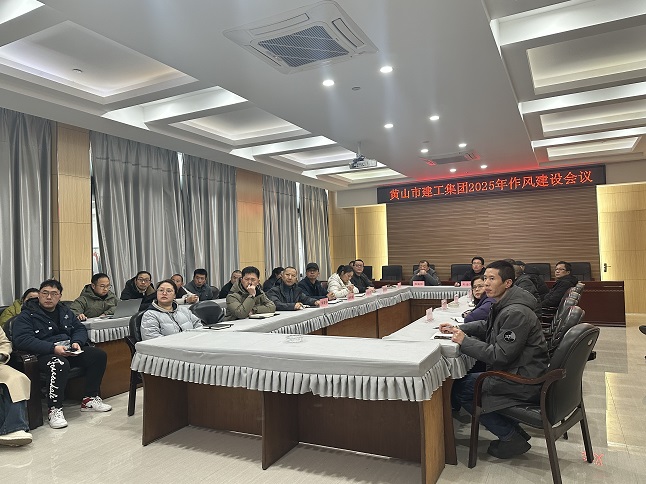 狠抓作風(fēng)樹(shù)新風(fēng) 聚力實(shí)干促發(fā)展——黃山建工集團(tuán)召開(kāi)“比發(fā)展、講奉獻(xiàn)、重實(shí)干”作風(fēng)建設(shè)會(huì)議